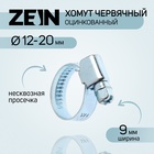 Хомут оцинкованный ZEIN engr, несквозная просечка, диаметр 12-20 мм, ширина 9 мм 9192646 - фото 10340834