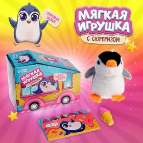 Мягкая игрушка с сюрпризом «Пингвин» 9269478