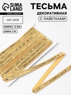 Тесьма декоративная с пайетками, 12 мм, 9±0.5 м, цвет золотой - Фото 1