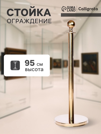 Стойка ограждения золотая, высота 95 см, d=5.1 см, напольный d=32 см