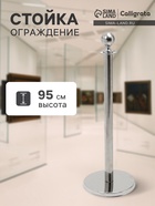 Стойка ограждения серебряная Calligrata, высота-95 см, диаметр 5.1 см, напольный диаметр-32 см - Фото 1
