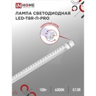 Лампа светодиодная IN HOME LED-T8R-П-PRO, 10 Вт, 230 В, G13R, 4000 К, 800 Лм, 600 мм - Фото 1