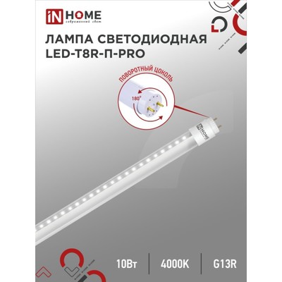 Лампа светодиодная IN HOME LED-T8R-П-PRO, 10 Вт, 230 В, G13R, 4000 К, 800 Лм, 600 мм