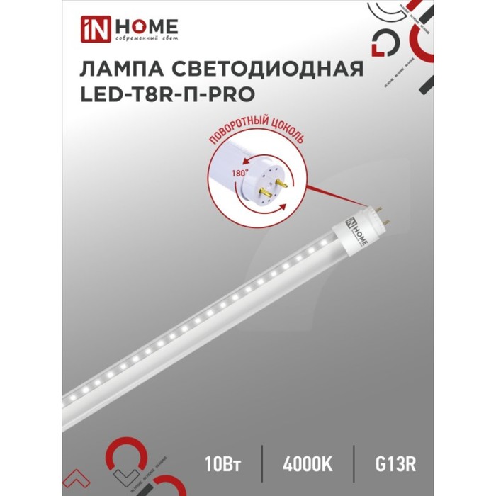 Лампа светодиодная IN HOME LED-T8R-П-PRO, 10 Вт, 230 В, G13R, 4000 К, 800 Лм, 600 мм - фото 1907661815