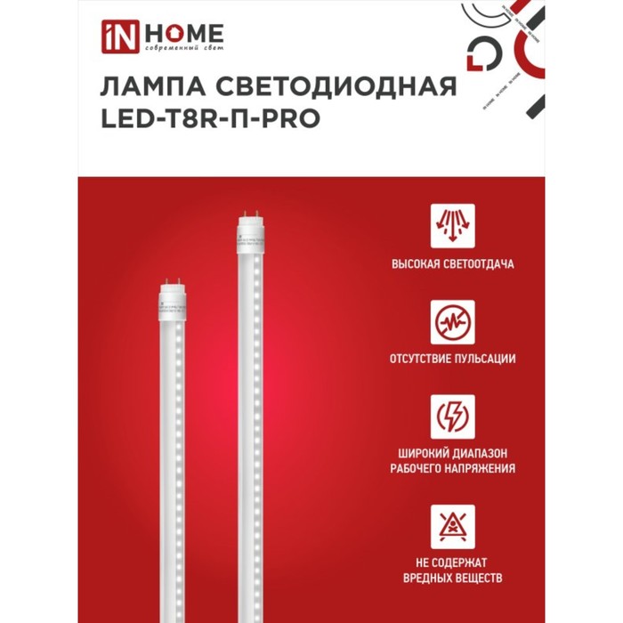 Лампа светодиодная IN HOME LED-T8R-П-PRO, 10 Вт, 230 В, G13R, 4000 К, 800 Лм, 600 мм - фото 1907661816