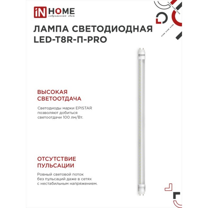 Лампа светодиодная IN HOME LED-T8R-П-PRO, 10 Вт, 230 В, G13R, 4000 К, 800 Лм, 600 мм - фото 1907661817