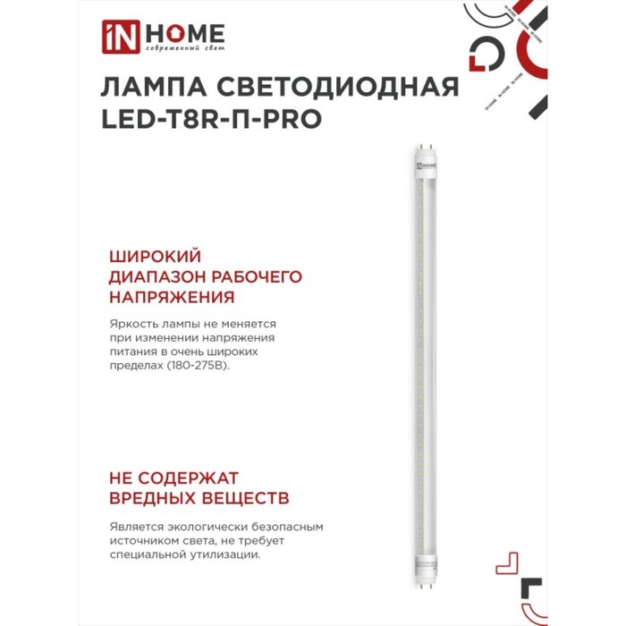 Лампа светодиодная IN HOME LED-T8R-П-PRO, 10 Вт, 230 В, G13R, 4000 К, 800 Лм, 600 мм - фото 1907661818