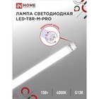 Лампа светодиодная IN HOME LED-T8R-П-PRO, 15 Вт, 230 В, G13R, 4000 К, 1500 Лм, 600 мм - фото 321537016