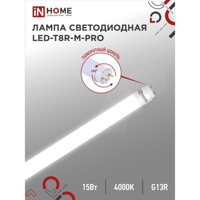 Лампа светодиодная IN HOME LED-T8R-П-PRO, 15 Вт, 230 В, G13R, 4000 К, 1500 Лм, 600 мм - фото 1907661826