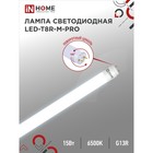 Лампа светодиодная IN HOME LED-T8R-П-PRO, 15 Вт, 230 В, G13R, 6500 К, 1500 Лм, 600 мм - фото 321537020