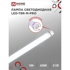 Лампа светодиодная IN HOME LED-T8R-П-PRO, 15 Вт, 230 В, G13R, 6500 К, 1500 Лм, 600 мм 9527879 - фото 5914245