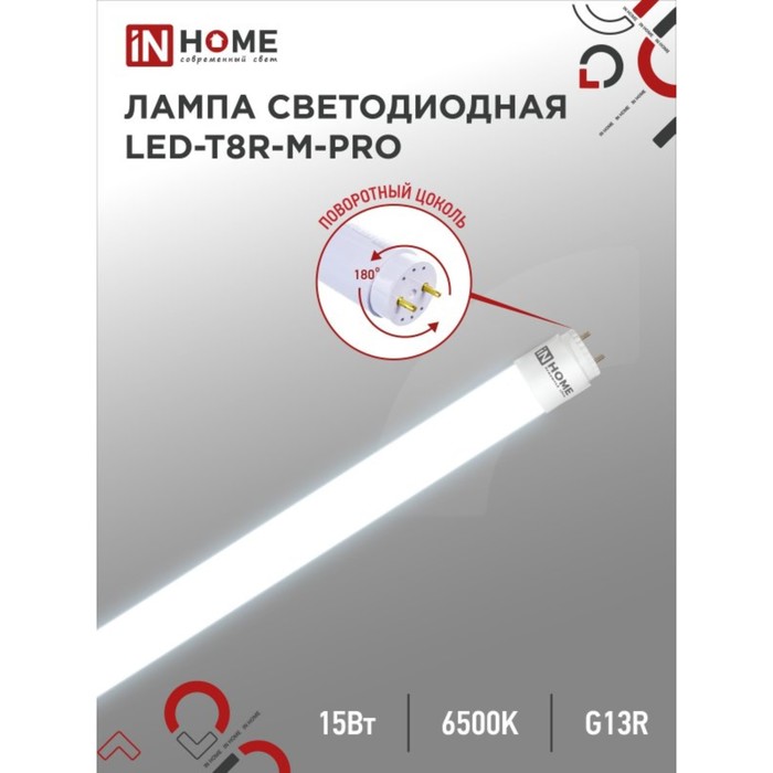 

Лампа светодиодная IN HOME LED-T8R-П-PRO, 15 Вт, 230 В, G13R, 6500 К, 1500 Лм, 600 мм