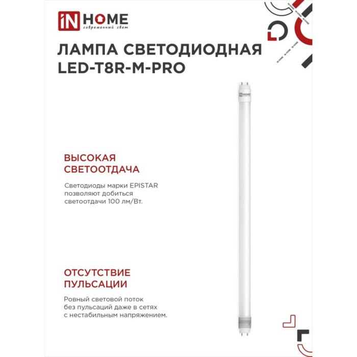 Лампа светодиодная IN HOME LED-T8R-П-PRO, 15 Вт, 230 В, G13R, 6500 К, 1500 Лм, 600 мм - фото 1907661836