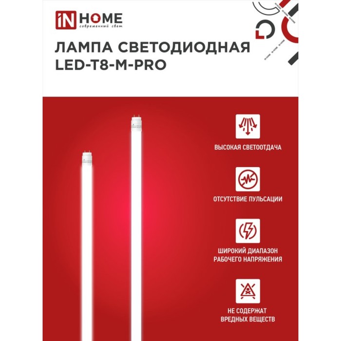 Лампа светодиодная IN HOME LED-T8-М-PRO, 32 Вт, 230 В, G13, 4000 К, 3200 Лм, 1500 мм матовая - фото 1907661851