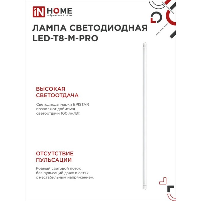 Лампа светодиодная IN HOME LED-T8-М-PRO, 32 Вт, 230 В, G13, 4000 К, 3200 Лм, 1500 мм матовая - фото 1907661852