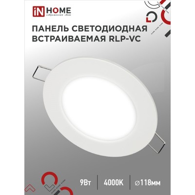 Панель светодиодная IN HOME RLP-VC, 9 Вт, 230 В, 4000 К, IP40, 630 Лм, 118 мм, круглая, бела