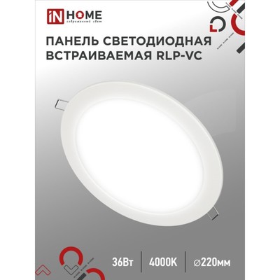 Панель светодиодная IN HOME RLP-VC, 36 Вт, 230 В, 4000 К, 2880 Лм, 220 мм, круглая, белая