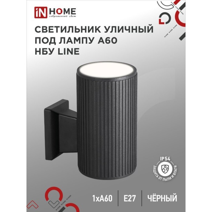 

Светильник уличный IN HOME НБУ LINE-1хA60-BL, IP65, под лампу 1хA60, E27, черный