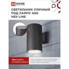 Светильник уличный IN HOME НБУ LINE-1хA60-BL, IP65, под лампу 1хA60, E27, черный 9527920 - фото 16335001