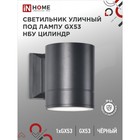 Светильник уличный IN HOME НБУ ЦИЛИНДР-1xGX53-BL, IP65, под лампу 1xGX53 черный 9527930 - фото 12151926