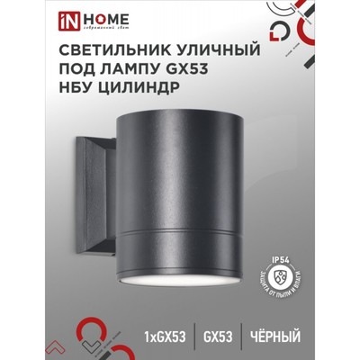 Светильник уличный IN HOME НБУ ЦИЛИНДР-1xGX53-BL, IP65, под лампу 1xGX53 черный