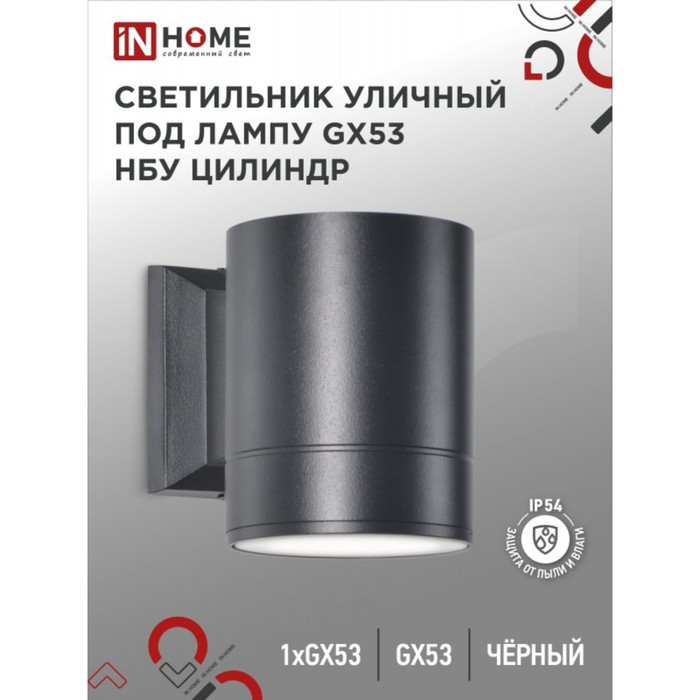 Светильник уличный IN HOME НБУ ЦИЛИНДР-1xGX53-BL, IP65, под лампу 1xGX53 черный - Фото 1
