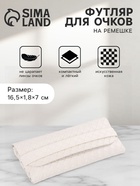 Футляр для очков на ремешке, однотонный, размер 16.5×1.8×7 см, молочный - Фото 1