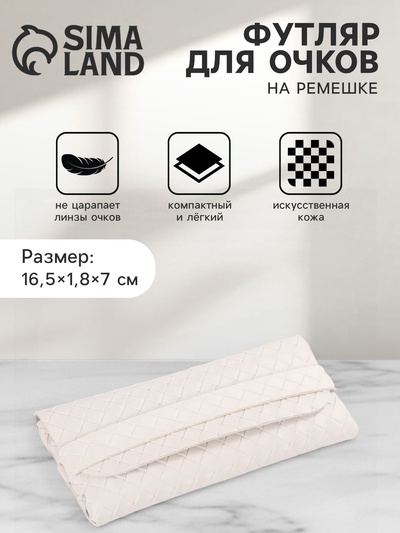 Футляр для очков на ремешке, однотонный, размер 16.5×1.8×7 см, молочный