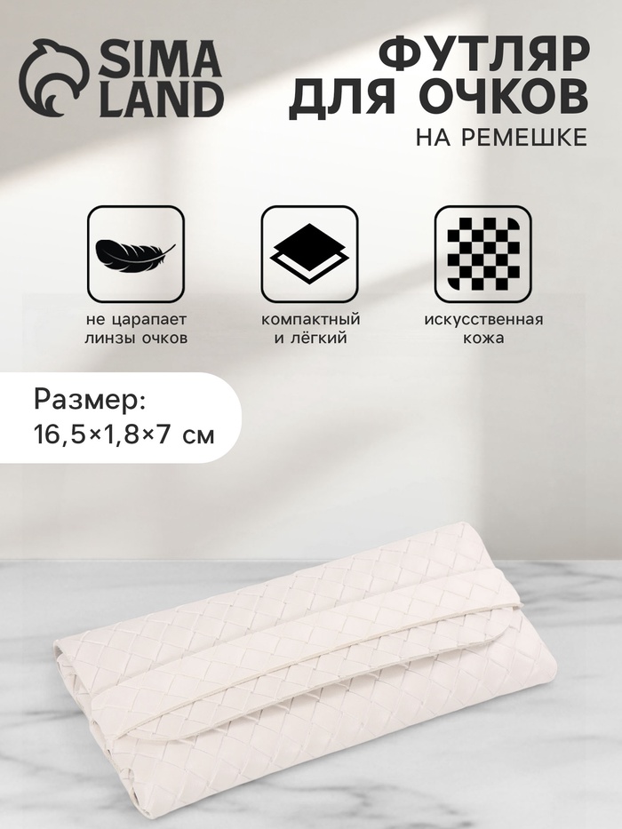 Футляр для очков на ремешке, однотонный, размер 16.5×1.8×7 см, молочный - Фото 1