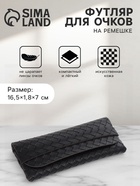 Футляр для очков на ремешке, однотонный, размер 16.5×7×1.8 см, чёрный - Фото 1
