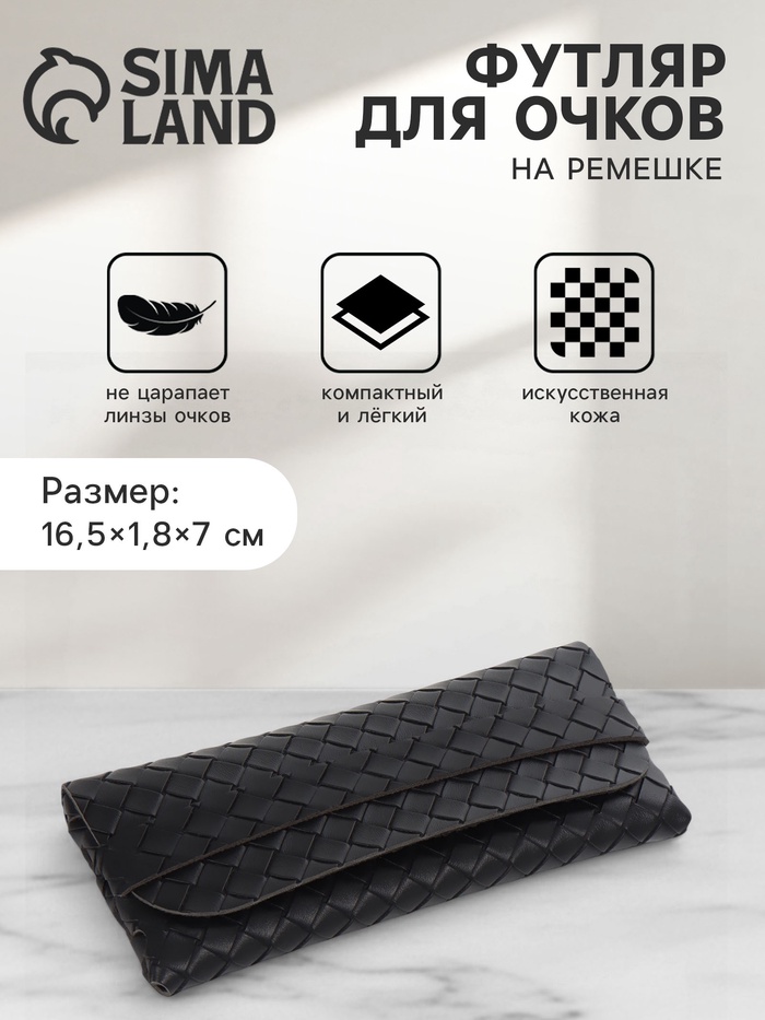 Футляр для очков на ремешке, однотонный, размер 16.5×7×1.8 см, чёрный - Фото 1