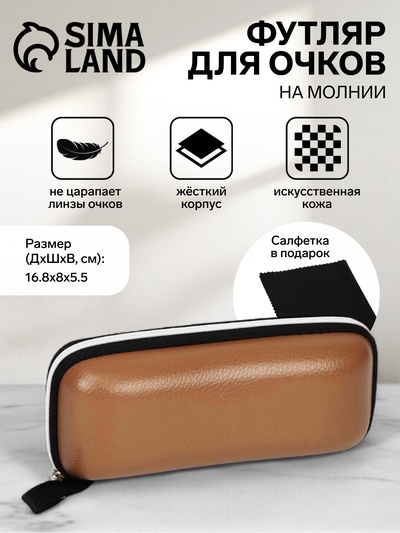 Футляр для очков на молнии, салфетка, цвет бежевый