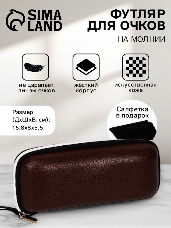 

Футляр для очков на молнии, длина 16,8 см, цвет коричневый