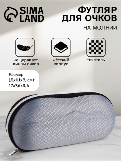 Футляр для очков на молнии, однотонный, размер 17×0.7.6×3.6 см, светло-серый