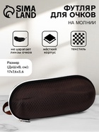 Футляр для очков на молнии, однотонный, размер 17×0.7.6×3.6 см, коричневый - Фото 1