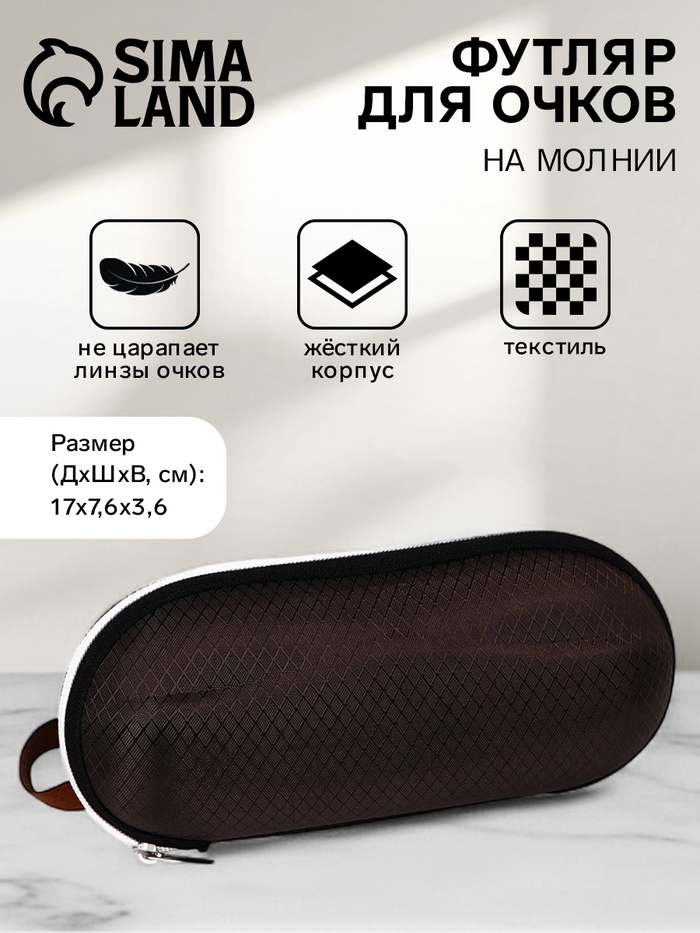Футляр для очков на молнии, однотонный, размер 17×0.7.6×3.6 см, коричневый - Фото 1