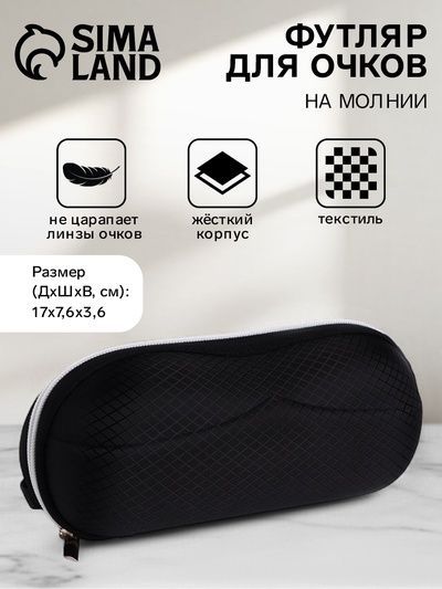 Футляр для очков на молнии, однотонный, размер 17×0.7.6×3.6 см, чёрный