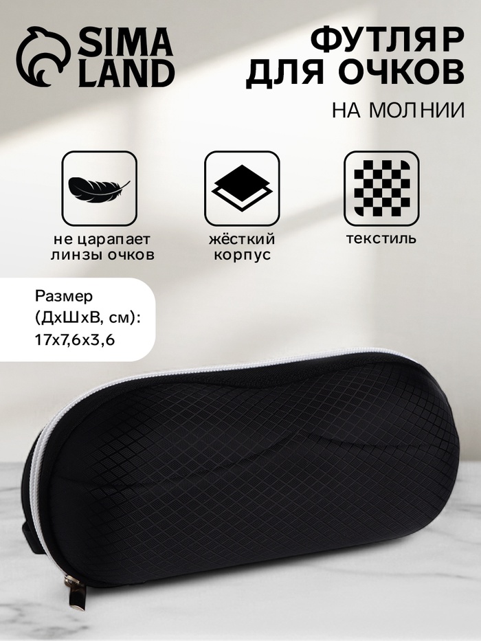 Футляр для очков на молнии, однотонный, размер 17×0.7.6×3.6 см, чёрный - Фото 1