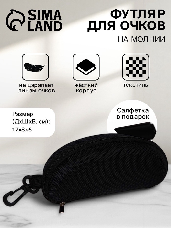 Футляр для очков на молнии, с карабином, размер 17×8×6 см, чёрный - Фото 1