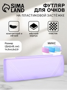 Футляр для очков на хлопушке, длина 14.9 см, МИКС - Фото 1