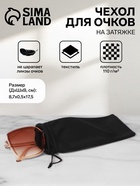 Чехол для очков на затяжке, плотность 110 г/м², размер 8.7×0.5×17.5 см, чёрный - Фото 1