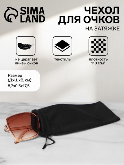 Чехол для очков на затяжке, плотность 110 г/м², размер 8.7×0.5×17.5 см, чёрный