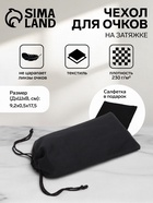 Чехол для очков на затяжке, плотность 230 г/м², размер 9.2×0.5×17.5 см, чёрный - Фото 1