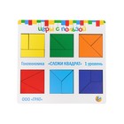 Головоломка «Сложи квадрат» уровень сложности 1 - фото 43140463