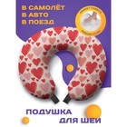 Подушка для путешествий «Море сердец», размер 30х25х10 см - фото 294395982