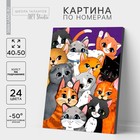Картина по номерам на холсте с подрамником «Множество котиков», 40х50 см - фото 2746730