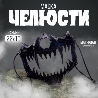 Карнавальная маска «Челюсти», цвет чёрный