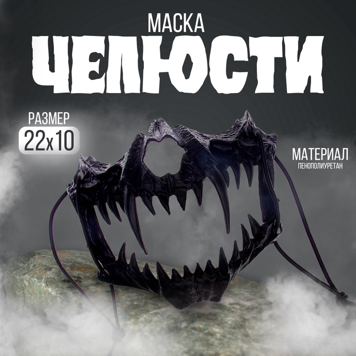 Карнавальная маска «Челюсти», цвет чёрный - Фото 1