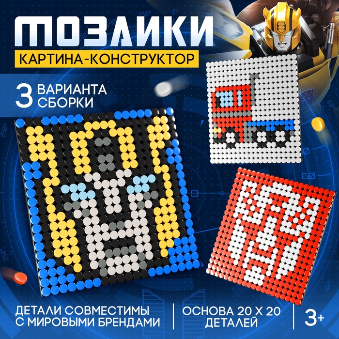 Конструктор-картина Трансформеры, 3 варианта сборки