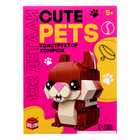 Конструктор Cute pets, Хомячок, 102 детали - фото 3893636